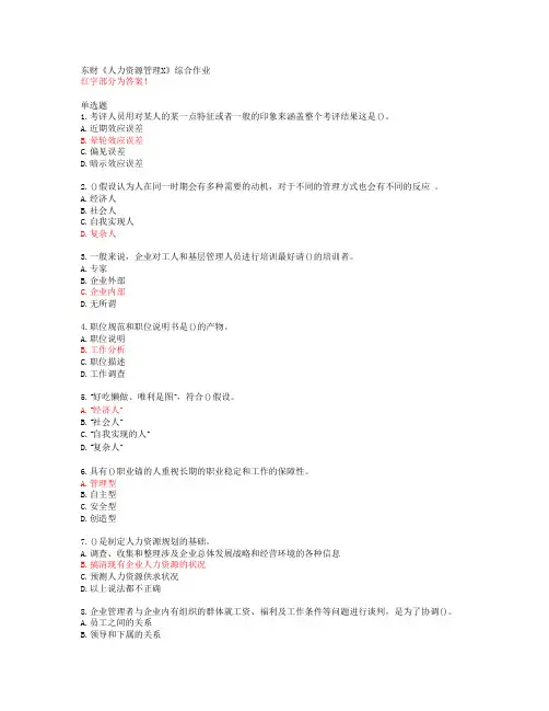 东财《人力资源管理X》综合作业【20春答案50684】