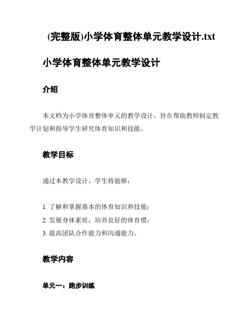 (完整版)小学体育整体单元教学设计