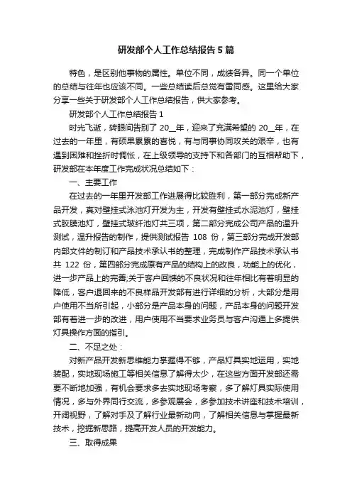 研发部个人工作总结报告5篇