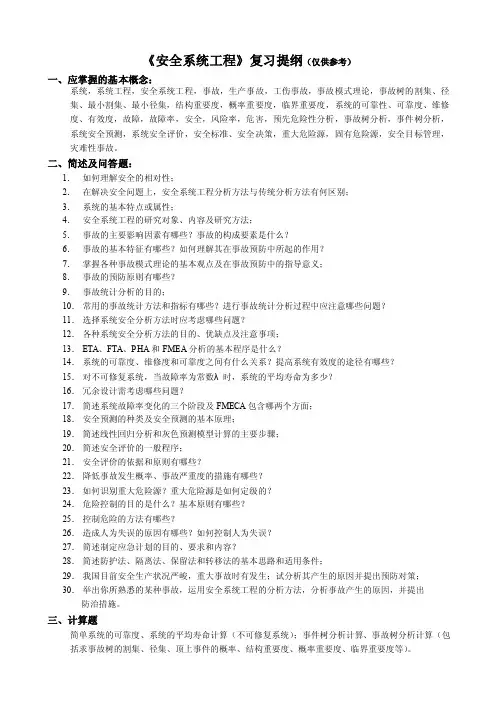 安全系统工程复习提纲