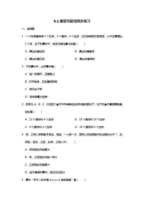 北师大版七年级下册 6.1 感受可能性 同步练习(无答案)