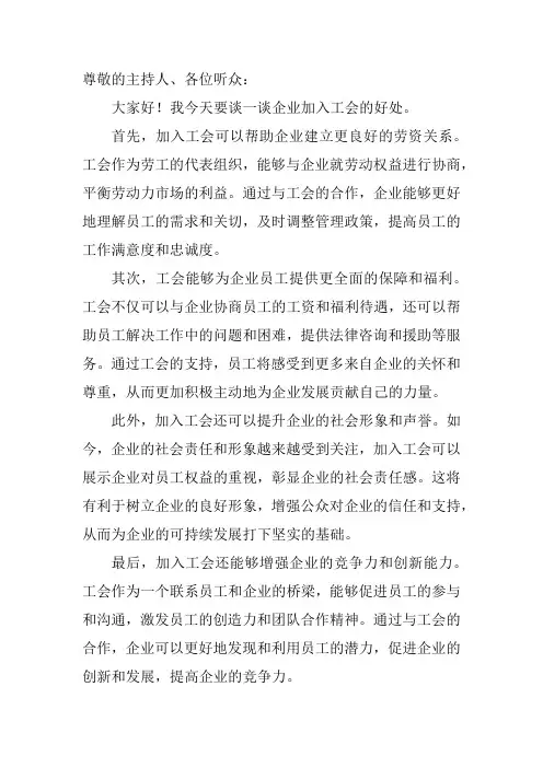 企业加入到工会的好处 发言稿