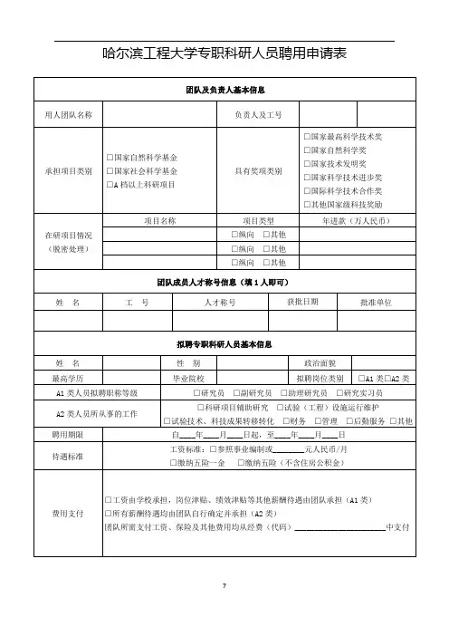 哈尔滨工程大学专职科研人员聘用申请表