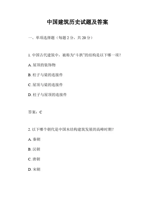 中国建筑历史试题及答案