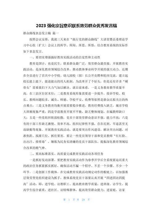 2023强化宗旨意识联系服务群众优秀发言稿