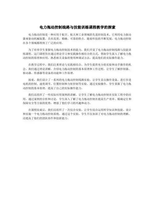 电力拖动控制线路与技能训练课程教学的探索