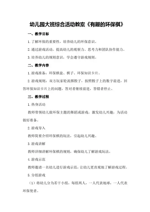 幼儿园大班综合活动教案《有趣的环保棋》