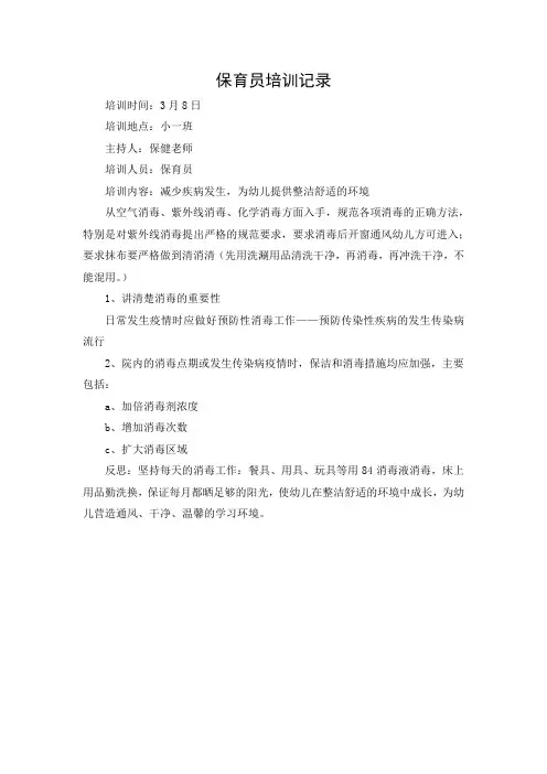保育员培训记录-减少疾病发生
