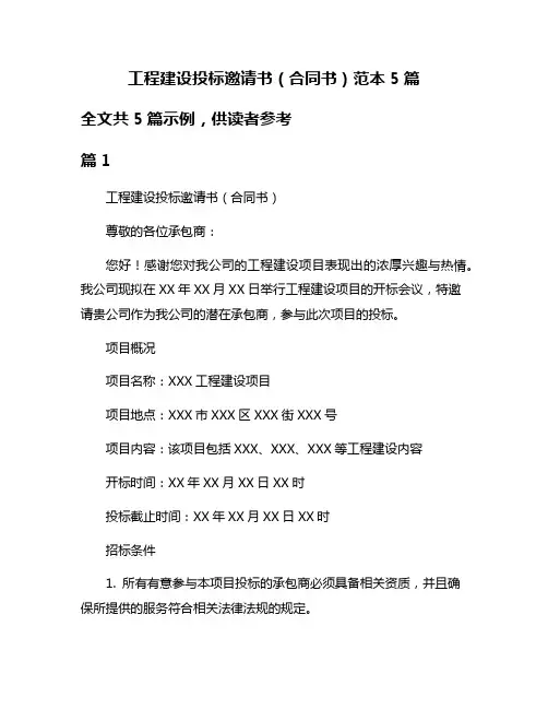 工程建设投标邀请书(合同书)范本5篇