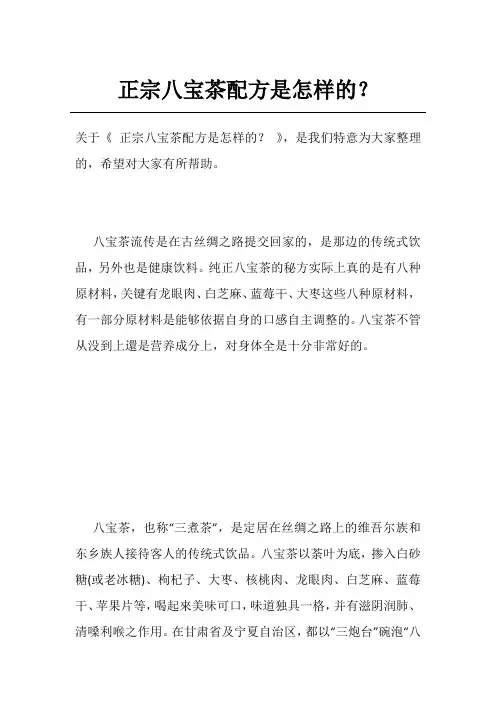 正宗八宝茶配方是怎样的？