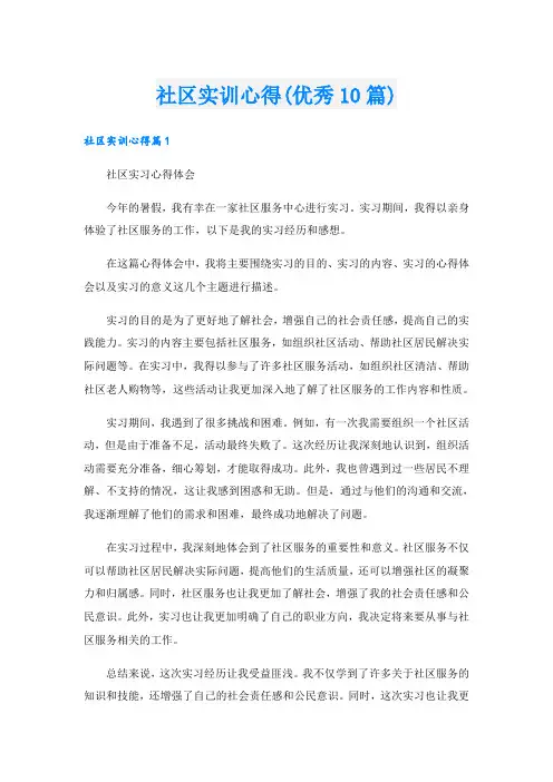 社区实训心得(优秀10篇)