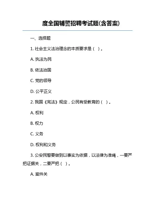 度全国辅警招聘考试题(含答案)