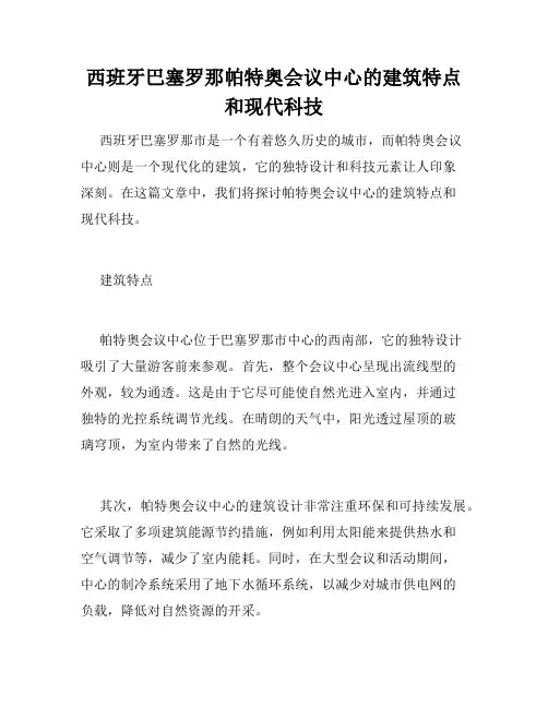 西班牙巴塞罗那帕特奥会议中心的建筑特点和现代科技