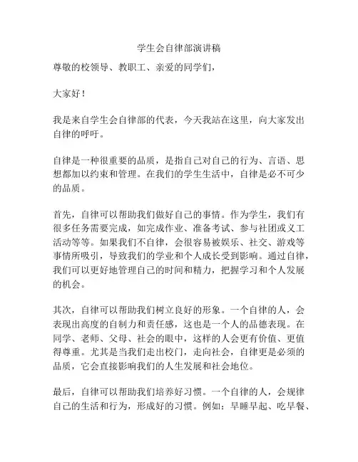 学生会自律部演讲稿
