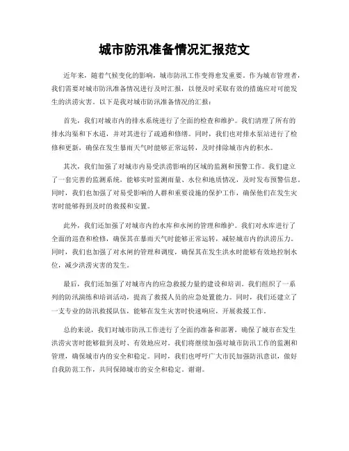 城市防汛准备情况汇报范文