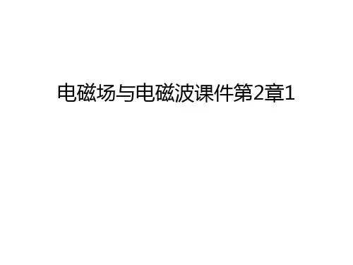电磁场与电磁波课件第2章1教学提纲