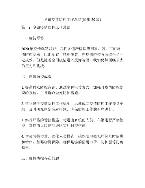 乡镇疫情防控工作总结(通用20篇)