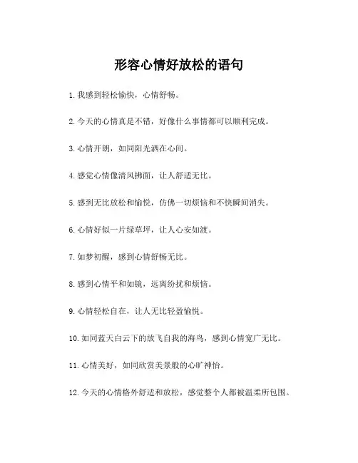 形容心情好放松的语句