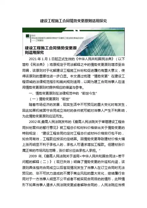 建设工程施工合同情势变更原则适用探究