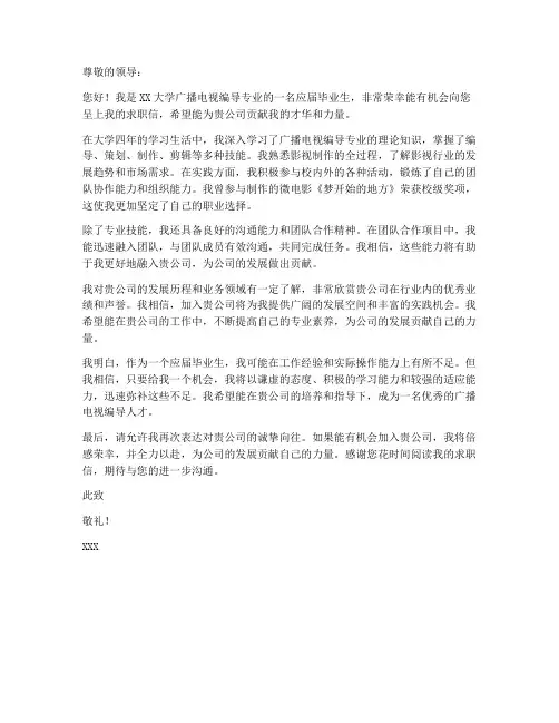 广播电视编导求职信范文例子