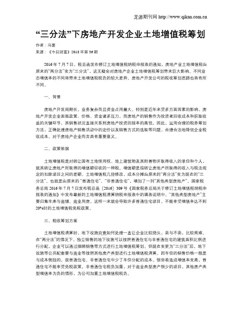 “三分法”下房地产开发企业土地增值税筹划