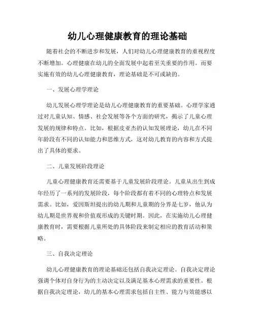 幼儿心理健康教育的理论基础