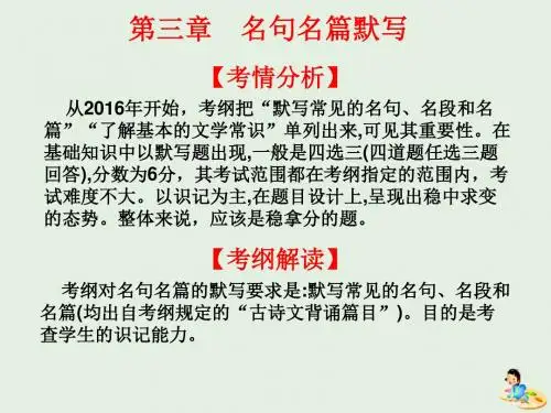 2020版高考语文总复习第三章名句名篇默写教材课件