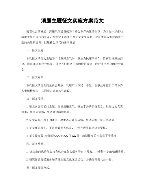 清廉主题征文实施方案范文