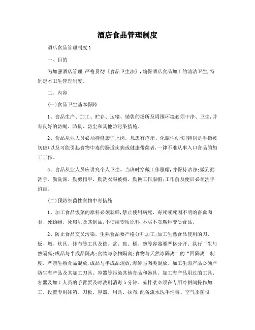 酒店食品管理制度