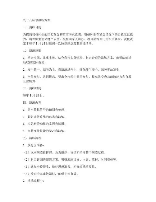 九一八应急演练方案