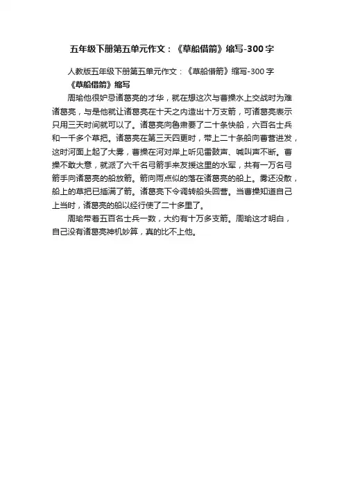 人教版五年级下册第五单元作文：《草船借箭》缩写-300字