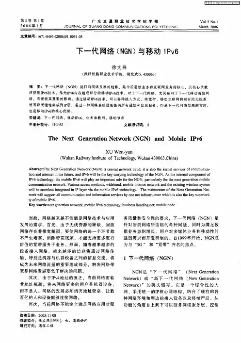 下一代网络(NGN)与移动IPv6