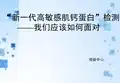 新一代高敏感肌钙蛋白检测PPT
