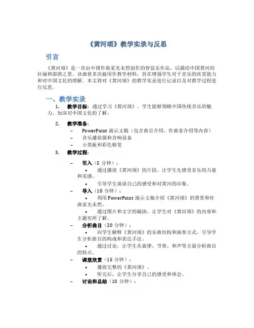 《黄河颂》教学实录与反思