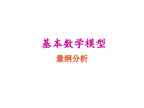 基本数学模型-量纲分析