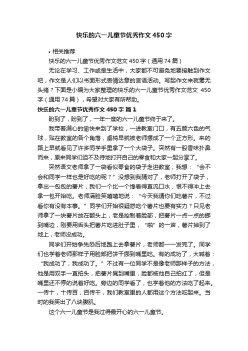 快乐的六一儿童节优秀作文450字