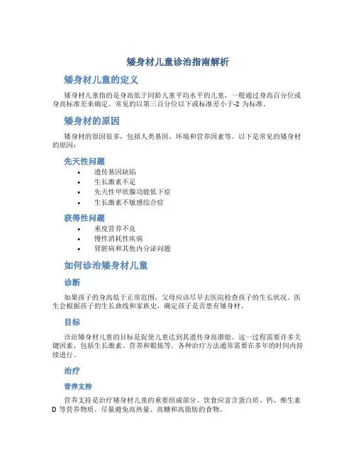 矮身材儿童诊治指南解析