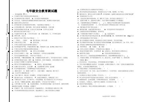 七年级安全试题