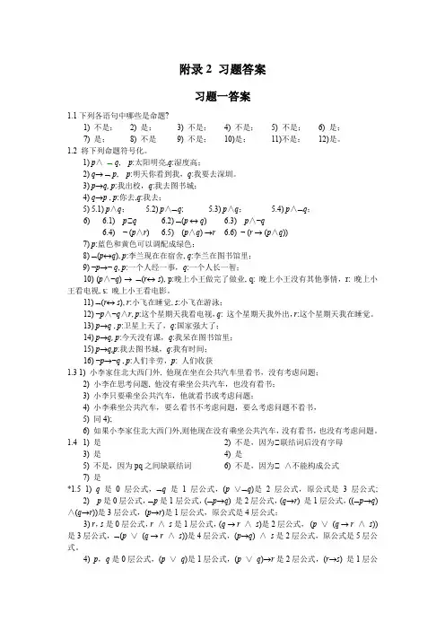 (完整word版)离散数学(第2版,刘爱民)习题解答(1)(1)