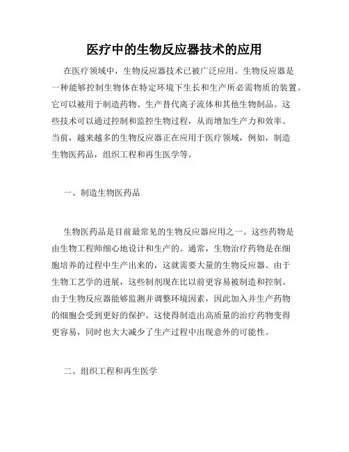 医疗中的生物反应器技术的应用