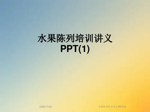 水果陈列培训讲义PPT(1)