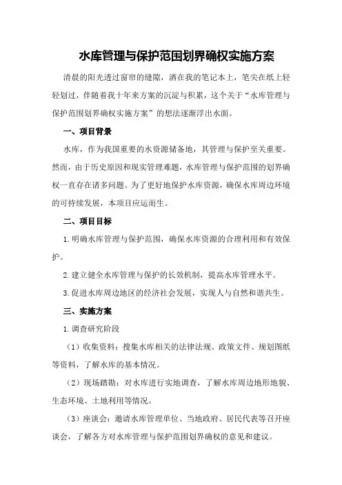 水库管理与保护范围划界确权实施方案