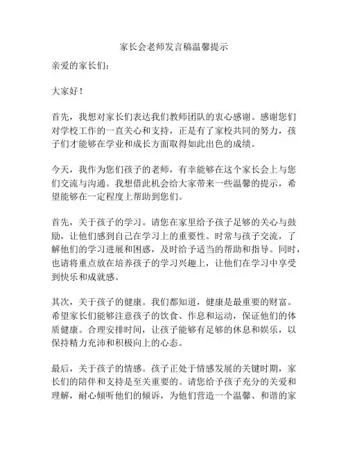 家长会老师发言稿温馨提示