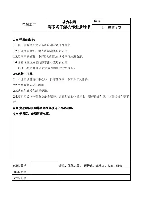 冷冻式干燥机作业指导书