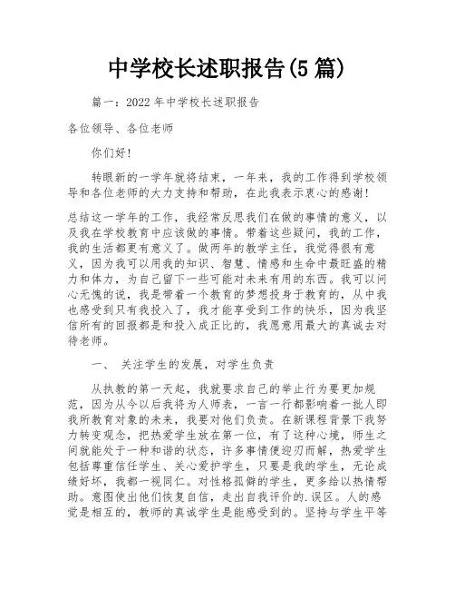 中学校长述职报告(5篇)