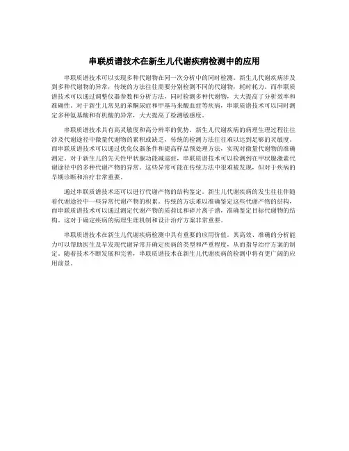 串联质谱技术在新生儿代谢疾病检测中的应用