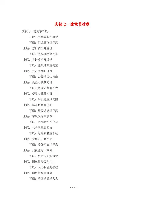 庆祝七一建党节对联