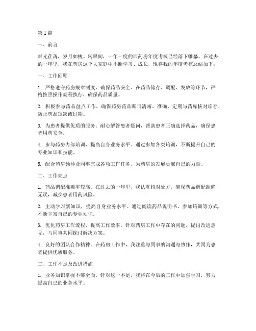西药房年度考核总结(3篇)