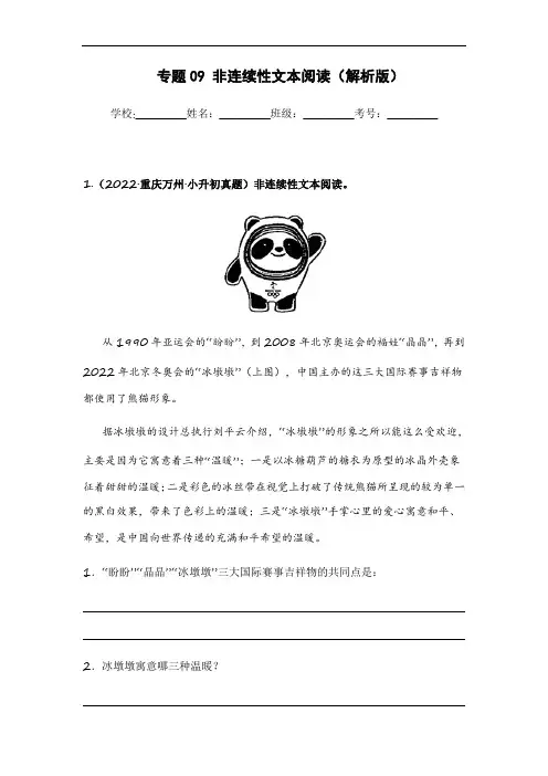 2021-2022学年小升初语文真题汇编(重庆专版) 非连续性文本阅读(解析版)