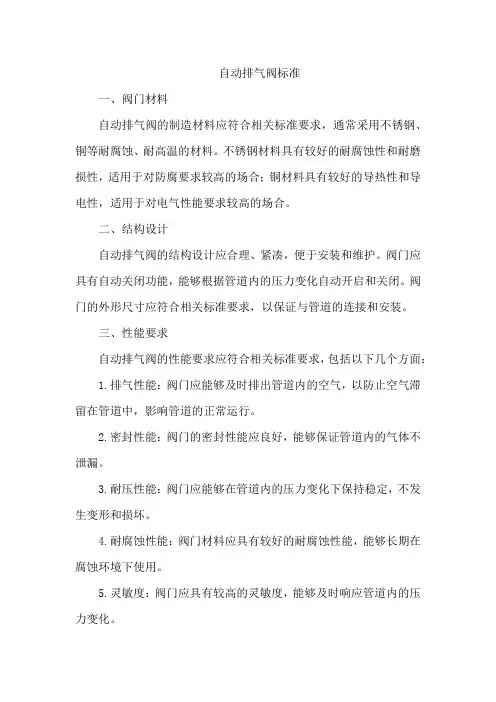 自动排气阀标准